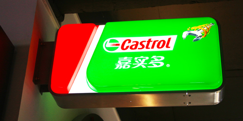 嘉實多燈箱;亞克力門頭燈箱;日合燈箱制作