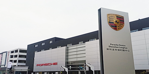 保時捷4S店