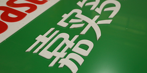 嘉實多背景墻;企業文化背景墻;日合室內背景墻制作