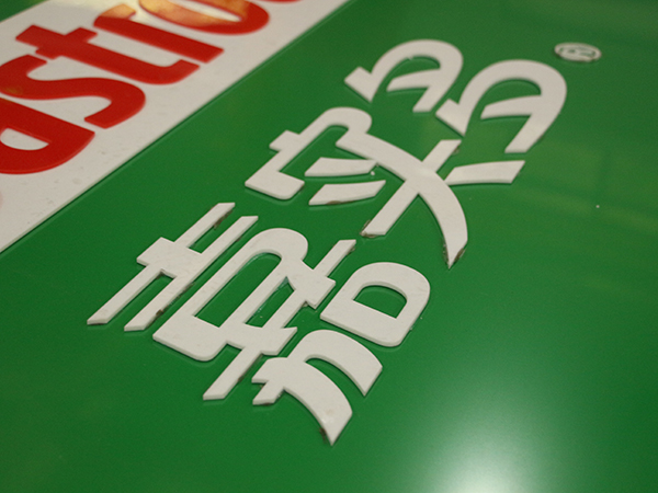 嘉實多背景墻;企業文化背景墻;日合室內背景墻制作