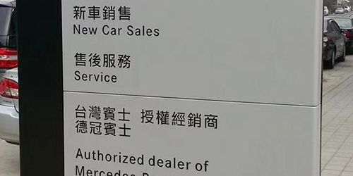 保時捷品牌柱;1米小立柱標(biāo)牌;日合廣告牌制作