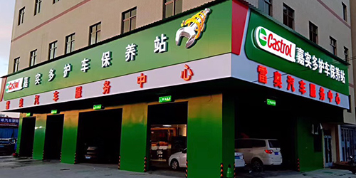 嘉實多燈箱;門頭貼膜燈箱;日合燈箱制作