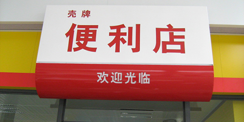 殼牌門頭招牌;便利店門頭招牌;日合門頭招牌制作