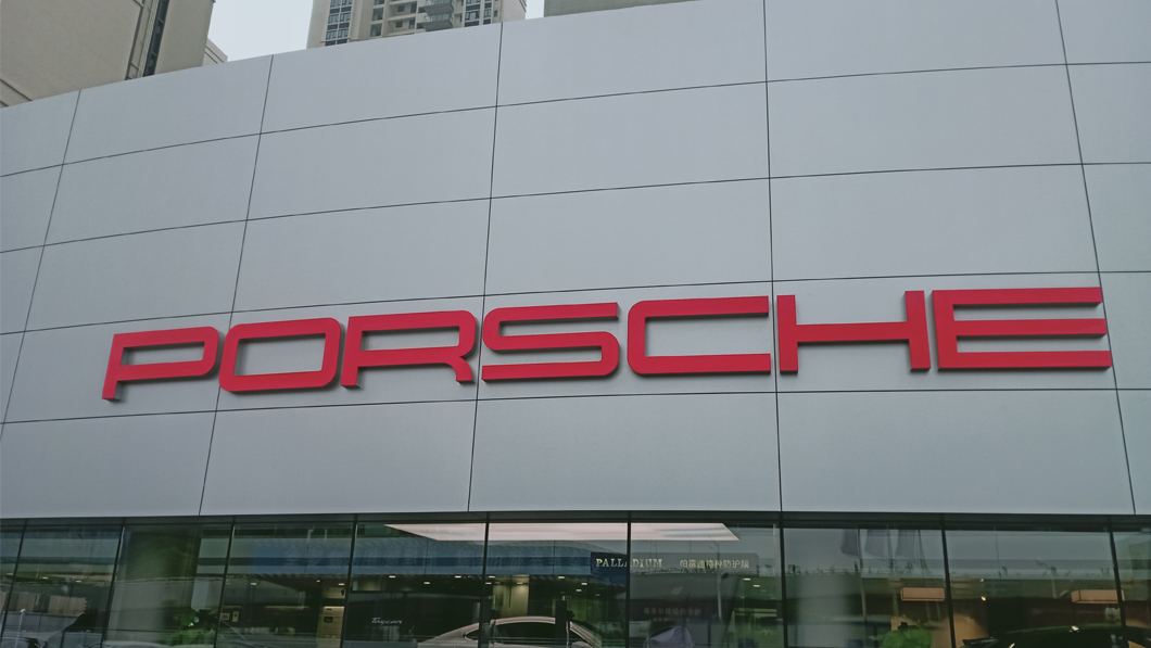 保時捷門頭招牌定制