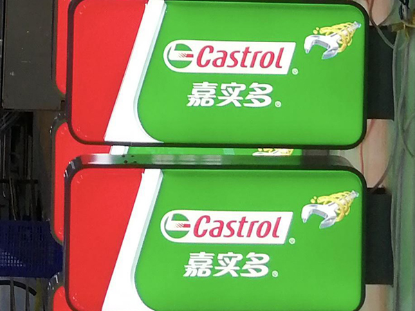 嘉實多燈箱;亞克力門頭燈箱;日合燈箱制作