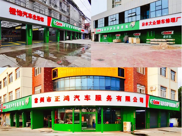 門頭招牌；嘉實(shí)多；中山標(biāo)識(shí)標(biāo)牌廠家