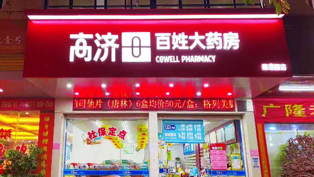 高濟大藥房合作日合發光字定制案例