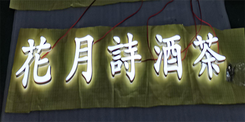 迷你雕刻字;門頭發(fā)光字;日合發(fā)光字制作